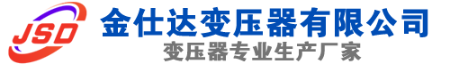 兴县(SCB13)三相干式变压器,兴县(SCB14)干式电力变压器,兴县干式变压器厂家,兴县金仕达变压器厂